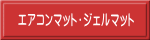 エアコンマット・ジェルマット