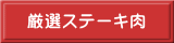 厳選ステーキ肉