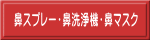 鼻スプレー・鼻洗浄機・鼻マスク