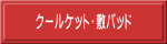 クールケット・敷パッド