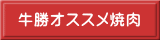 牛勝オススメ焼肉