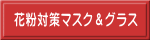 花粉対策マスク&グラス