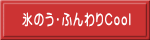 氷のう・ふんわりCool