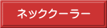 ネッククーラー
