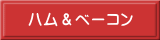 ハム&ベーコン